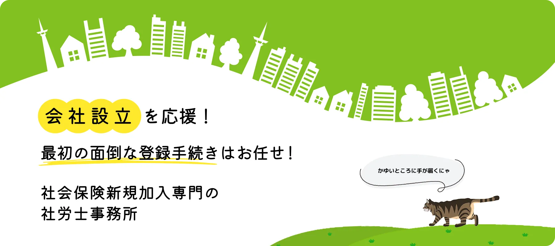 社会保険労務士小林事務所は、会社設立を応援!最初の面倒な手続きはお任せください。社会保険新規加入専門の社労士事務所です。
